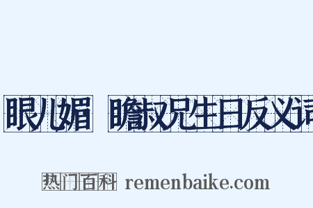眼儿媚·瞻叔兄生日反义词是什么意思的图片